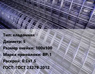 Сетка кладочная d=5 Ячейка: 100х100 ВР-1 Раскрой: 0.5х1.5 ГОСТ: ГОСТ 23279-2012